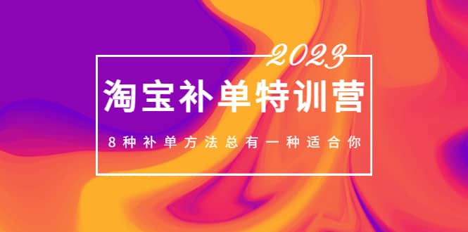 2023最新淘宝补单特训营，8种补单方法总有一种适合你-博学库