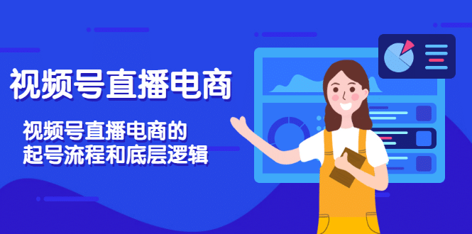 视频号直播电商，视频号直播电商的起号流程和底层逻辑-博学库