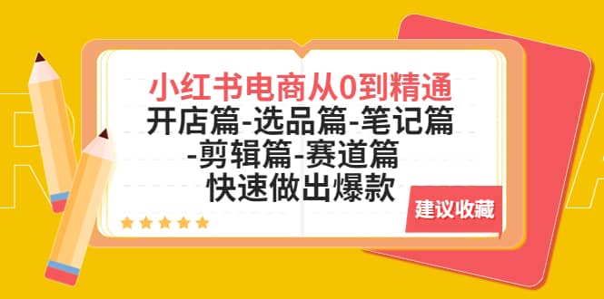 小红书电商从0到精通：开店篇-选品篇-笔记篇-剪辑篇-赛道篇 快速做出爆款-博学库