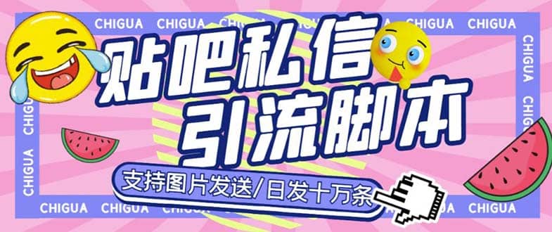 最新外面卖500多一套的百度贴吧私信机，日发私信十万条【教程+软件】-博学库