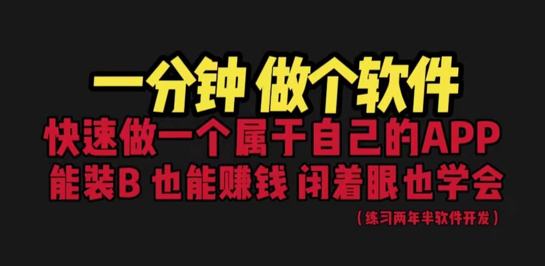 网站封装教程 1分钟做个软件 有人靠这个月入过万 保姆式教学 看一遍就学会-博学库