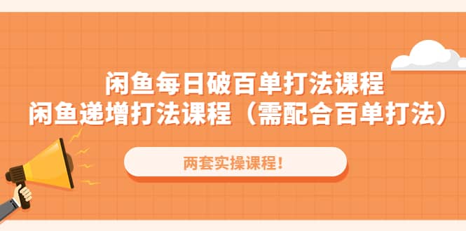 闲鱼每日破百单打法实操课程+闲鱼递增打法课程（需配合百单打法）-博学库