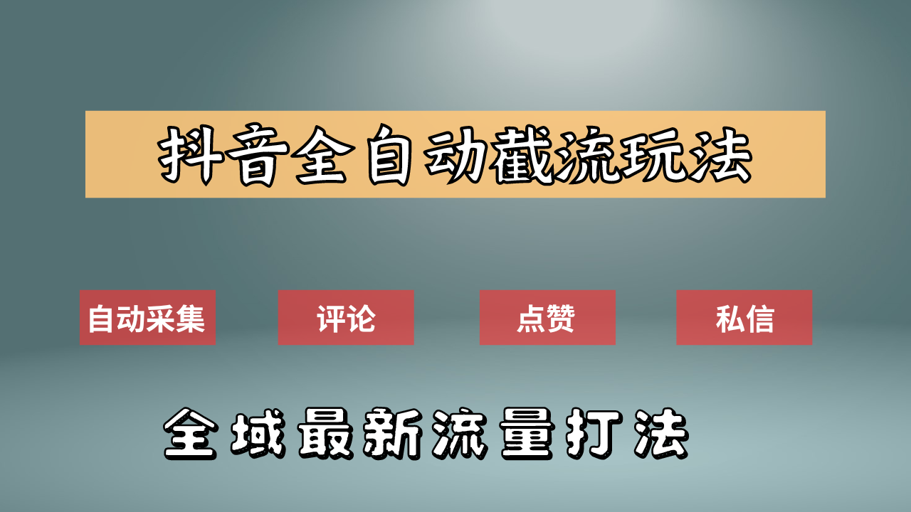 抖音自动截流新玩法：如何利用软件自动化采集、评论、点赞，实现抖音精准截流？-博学库