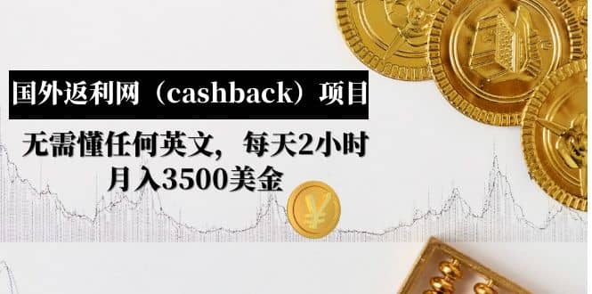 国外返利网（cashback）项目：无需懂任何英文，每天2小时，月入3500美元-博学库