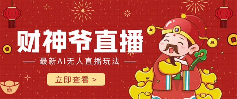 抖音快手财神爷AI智能直播间 无需真人出镜实时互动-博学库