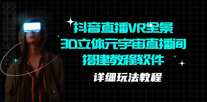 抖音直播VR全景3D立体元宇宙直播间搭建教程软件【详细玩法教程】-博学库