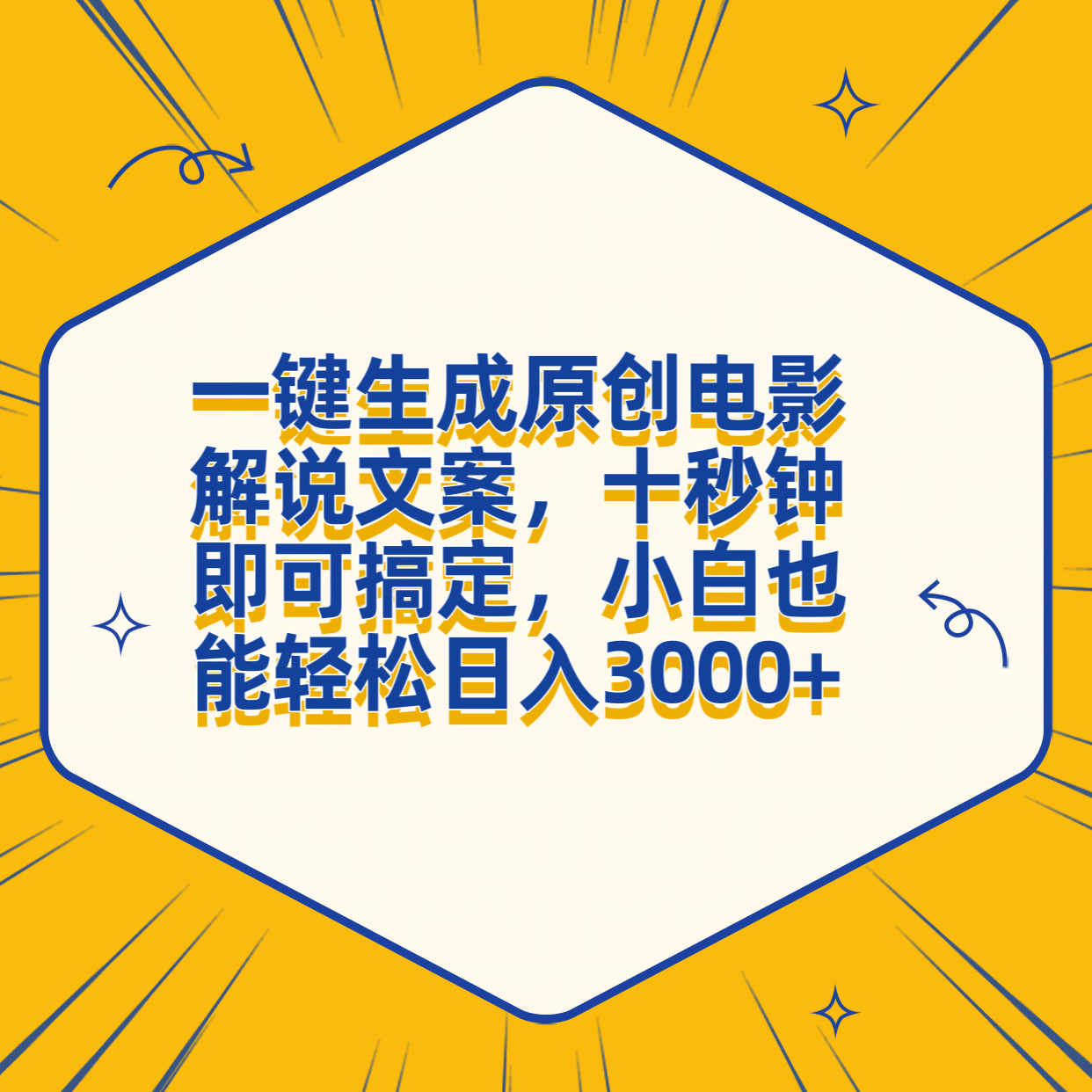一键生成原创电影解说文案，十秒钟搞定，小白一部手机也能日入3000+-博学库