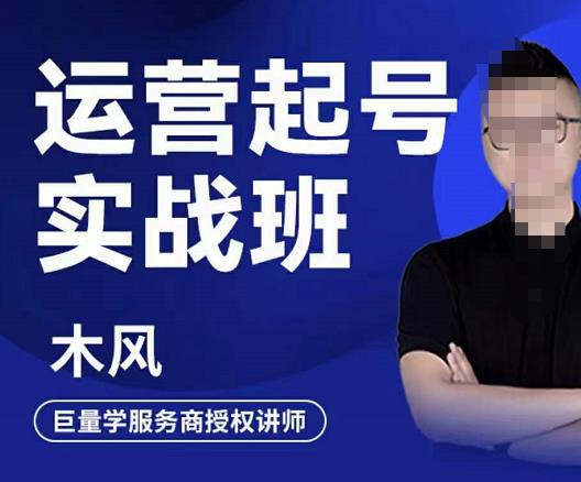 直播运营起号实战班，6天学会抖音直播起号，引爆直播间-博学库