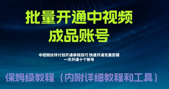 外面收费1980暴力开通中视频计划教程，附 快速通过中视频伙伴计划的办法-博学库