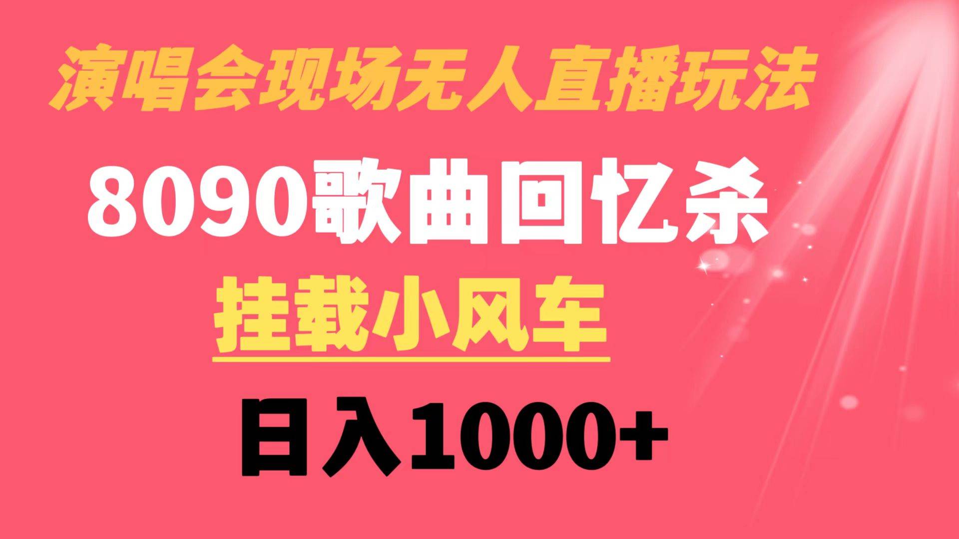 演唱会现场无人直播8090年代歌曲回忆收割机 挂载小风车日入1000+-博学库