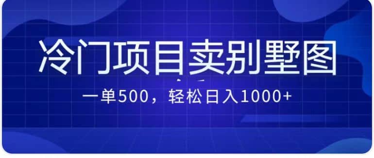 卖农村别墅方案的冷门项目最新2.0玩法 一单500+日入1000+（教程+图纸资源）-博学库