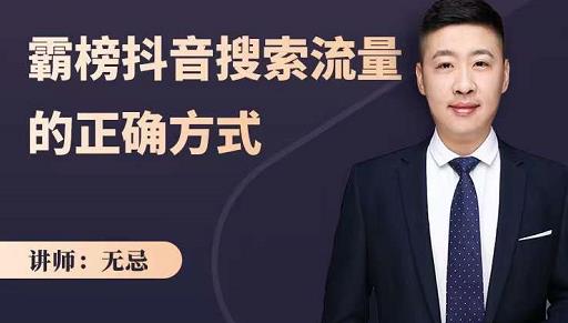 无忌：霸榜抖音搜索流量的正确方式，解码抖音号搜索新方式,快速抢占信息差红利-博学库