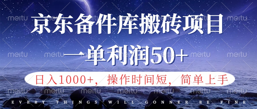 京东备件库信息差搬砖项目，日入1000+，小白也可以上手，操作简单，时间短，副业全职都能做-博学库