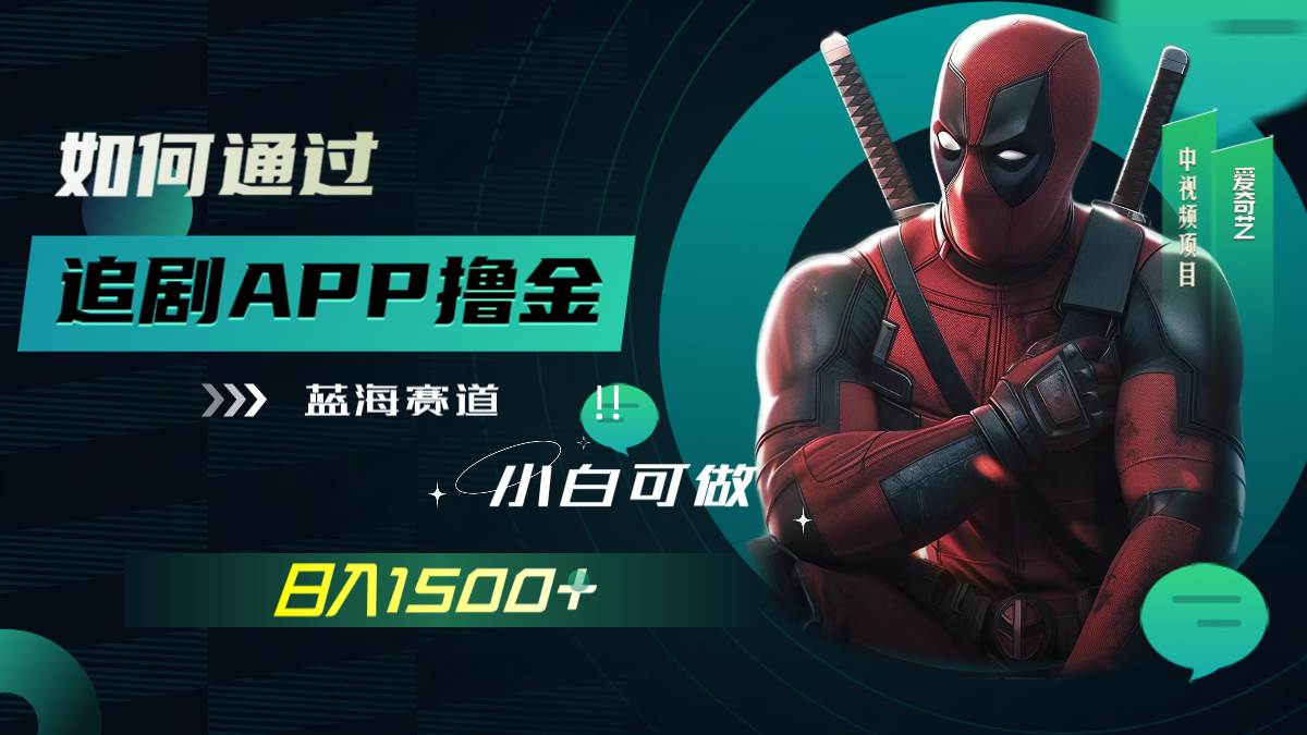 如何通过追剧APP撸金，日入1500+（附素材）-博学库