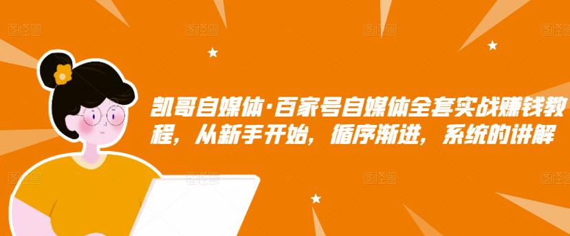 百家号自媒体全套实战赚钱教程，从新手开始，循序渐进，系统的讲解-博学库