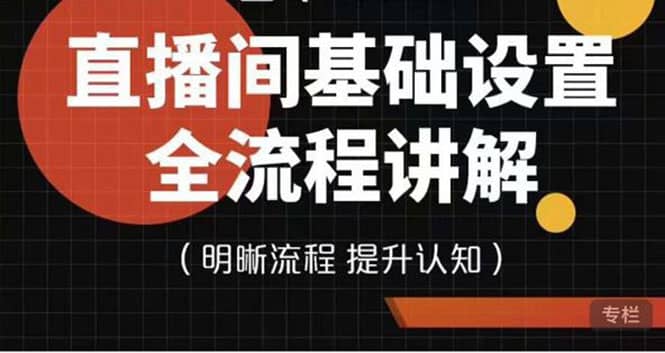 直播间基础设置流程全讲解，手把手教你操作直播间设置流程-博学库