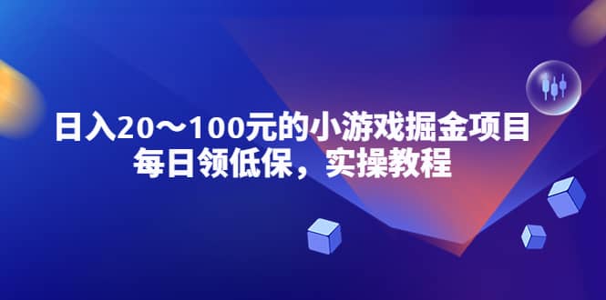 小游戏掘金项目，每日领低保，实操教程-博学库