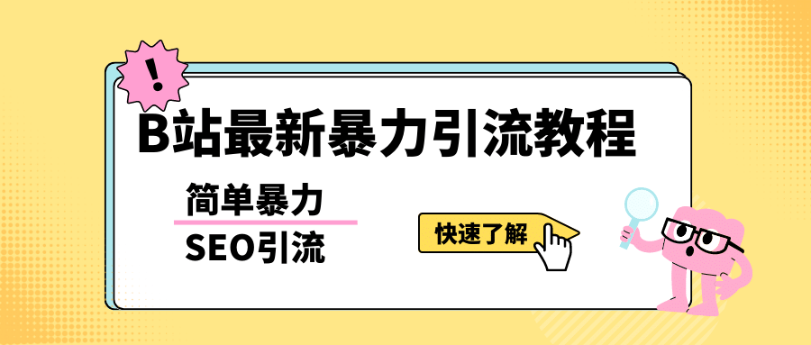 b站最新引流方法，暴力SEO引流玩法，一天可以量产几百个视频（附带软件）-博学库