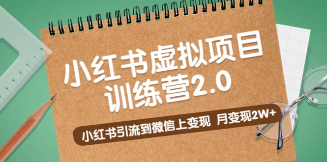 《小红书虚拟项目训练营2.0》小红书引流到微信上变现-博学库