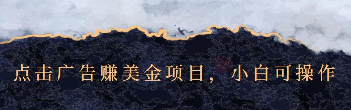 点击广告赚美金项目，小白可操作【视频课程】-博学库