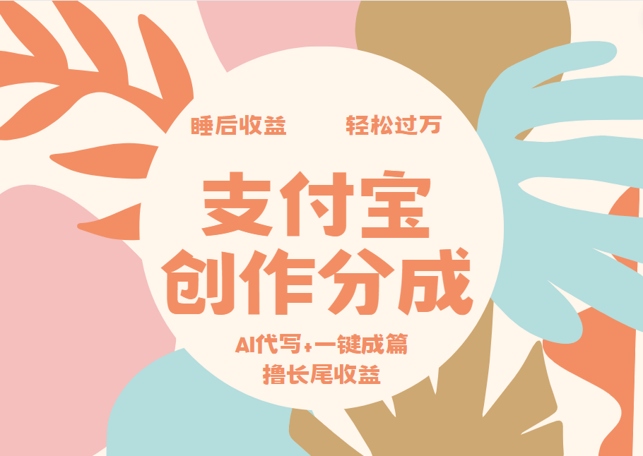 支付宝创作分成，AI代写+一键成篇撸长尾收益，轻松月入过万-博学库