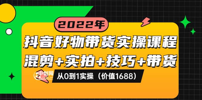抖音好物带货实操课程：混剪+实拍+技巧+带货：从0到1实操（价值1688）-博学库