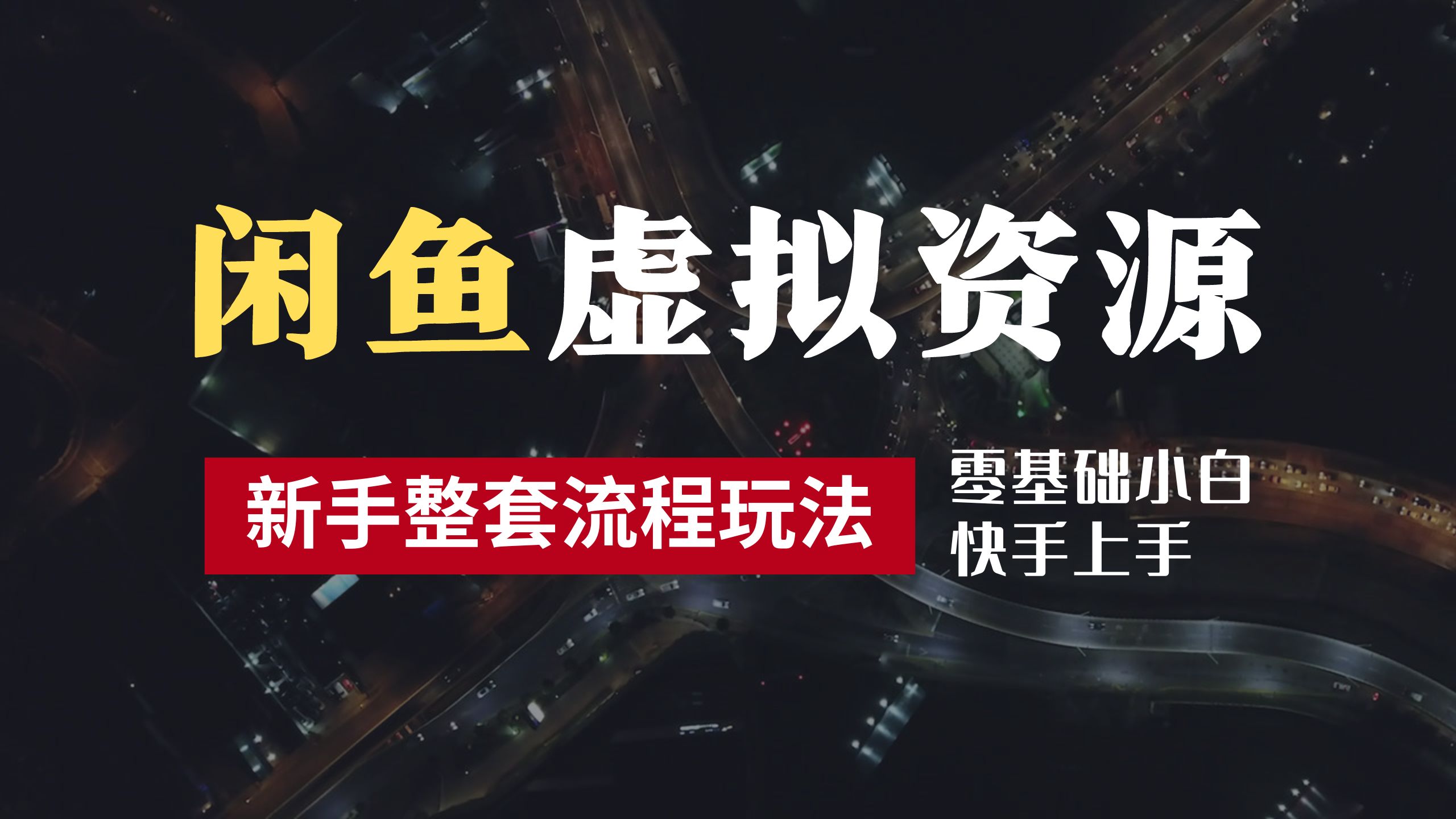 2024最新闲鱼虚拟资源玩法，养号到出单整套流程，多管道收益，零基础小白快手上手，每天2小时月收入过万-博学库