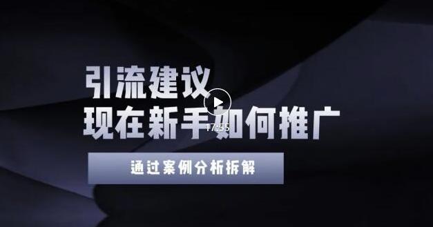 2022年新手如何精准引流？给你4点实操建议让你学会正确引流（附案例）无水印-博学库