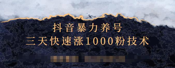 抖音暴力养号，三天快速涨1000粉技术【视频课程】-博学库