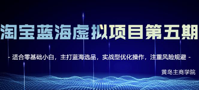 淘宝虚拟无货源3.0+4.0+5.0，适合零基础小白，主打蓝海选品，实战型优化操作-博学库