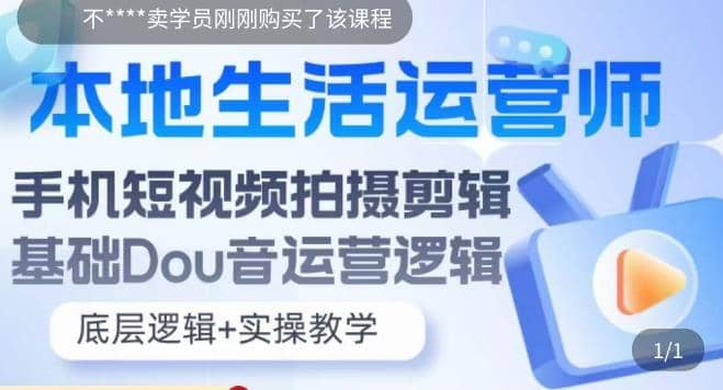 本地同城生活运营师实操课，手机短视频拍摄剪辑，基础抖音运营逻辑-博学库