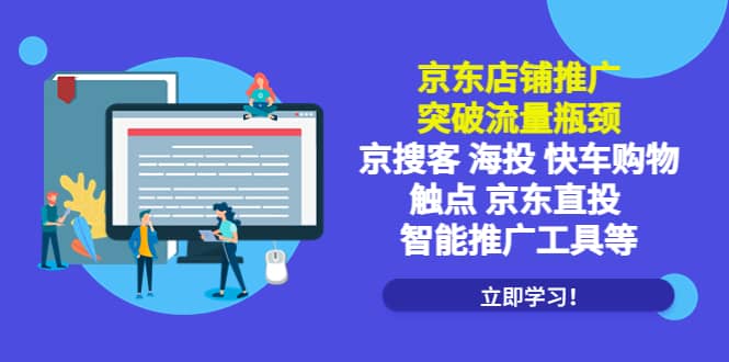 京东店铺推广：突破流量瓶颈，京搜客海投快车购物触点京东直投智能推广工具-博学库