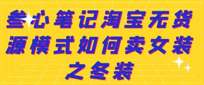 叁心笔记淘宝无货源模式如何卖女装之冬装-博学库