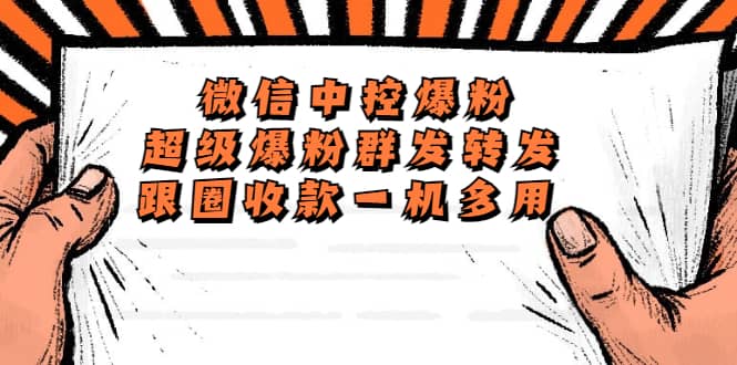 外面收费688微信中控爆粉超级爆粉群发转发跟圈收款一机多用【脚本+教程】-博学库