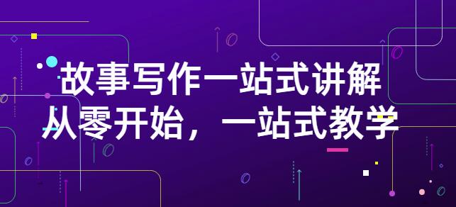 雪山扯电影·故事写作一站式讲解：从零开始，一站式教学（价值799）-博学库