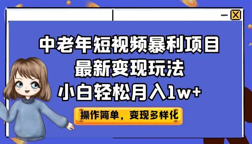 中老年短视频暴利项目最新变现玩法，小白轻松月入1w+-博学库