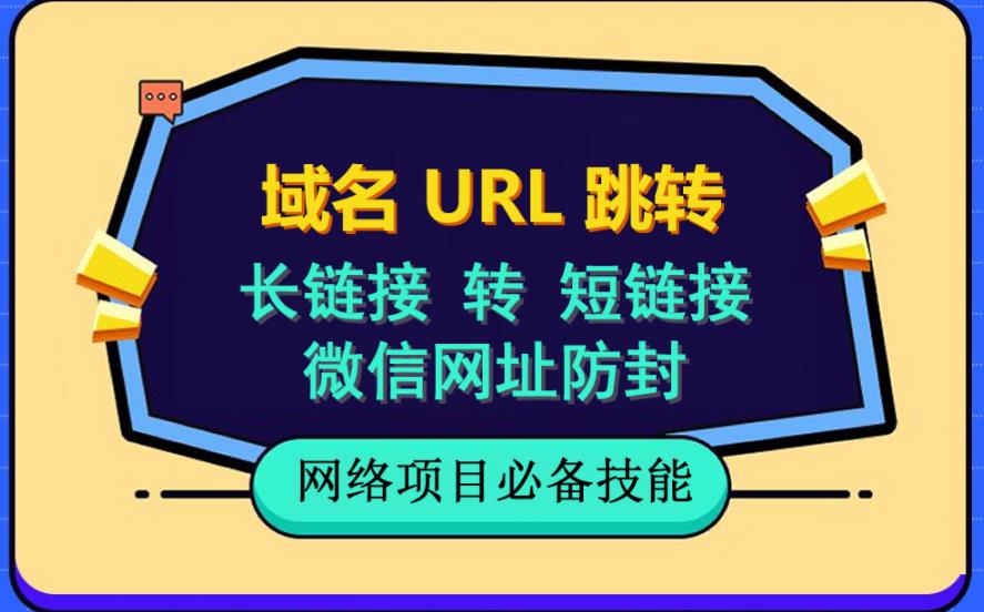 自建长链接转短链接，域名url跳转，微信网址防黑，视频教程手把手教你-博学库