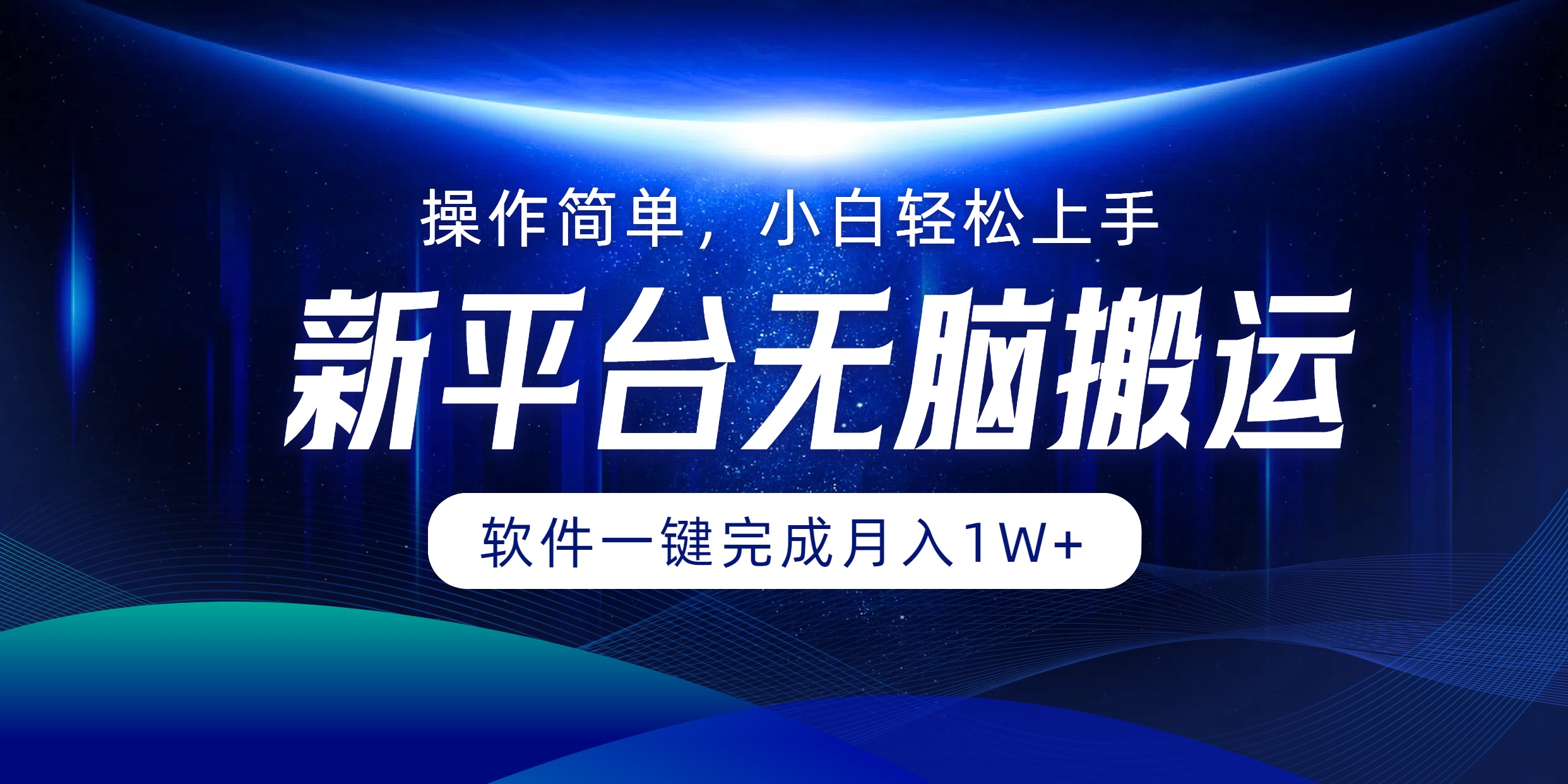新平台无脑搬运月入1W+软件一键完成，简单无脑小白也能轻松上手-博学库