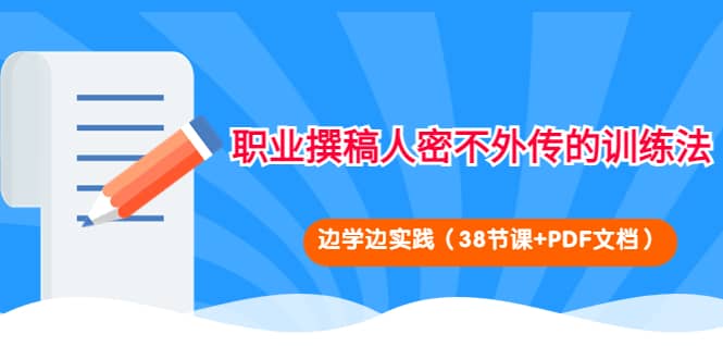 职业撰稿人密不外传的训练法：边学边实践（38节课+PDF文档）-博学库