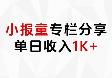 小报童专栏分享，当日收入1K+-博学库