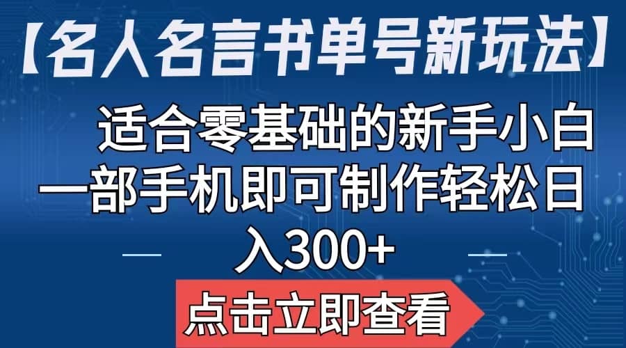 【名人名言书单号新玩法】，适合零基础的新手小白，一部手机即可制作-博学库