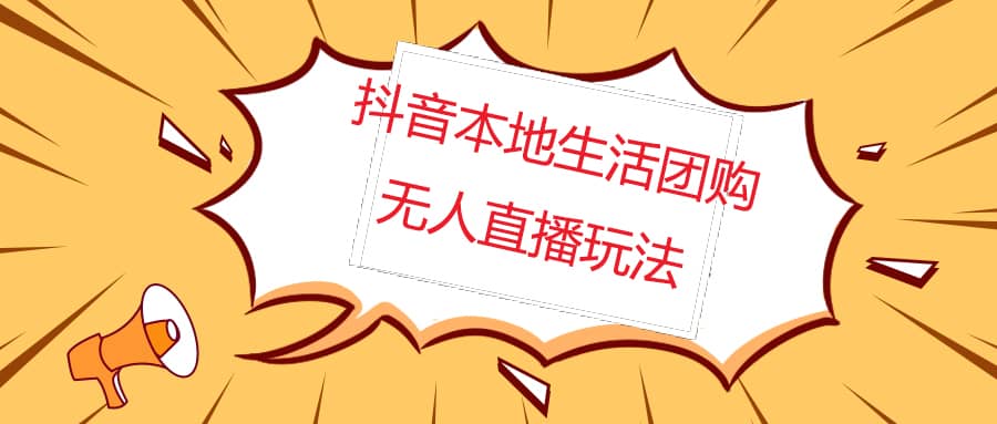 外面收费998的抖音红屏本地生活无人直播【全套教程+软件】无水印-博学库