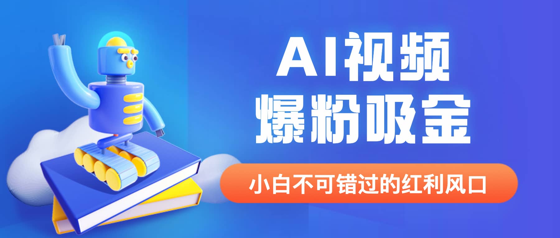 外面收费1980最新AI视频爆粉吸金项目【详细教程+AI工具+变现案例】-博学库