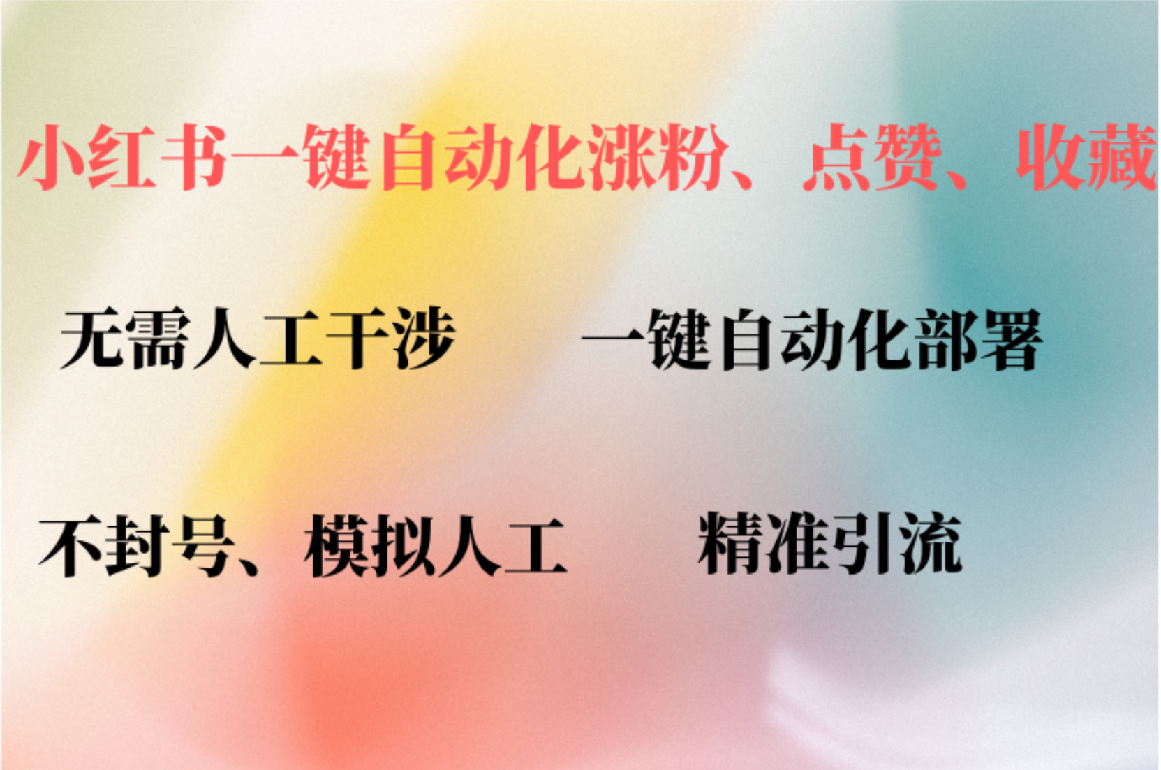 小红书自动评论、点赞、关注，一键自动化插件提升账号活跃度，助您快速涨粉-博学库