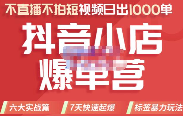 2022年抖音小店爆单营，不直播、不拍短视频、日出1000单，暴力玩法-博学库