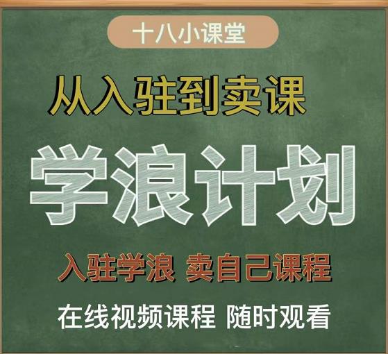 学浪计划，从入驻到卖课，学浪卖课全流程讲解（十八小课堂）-博学库