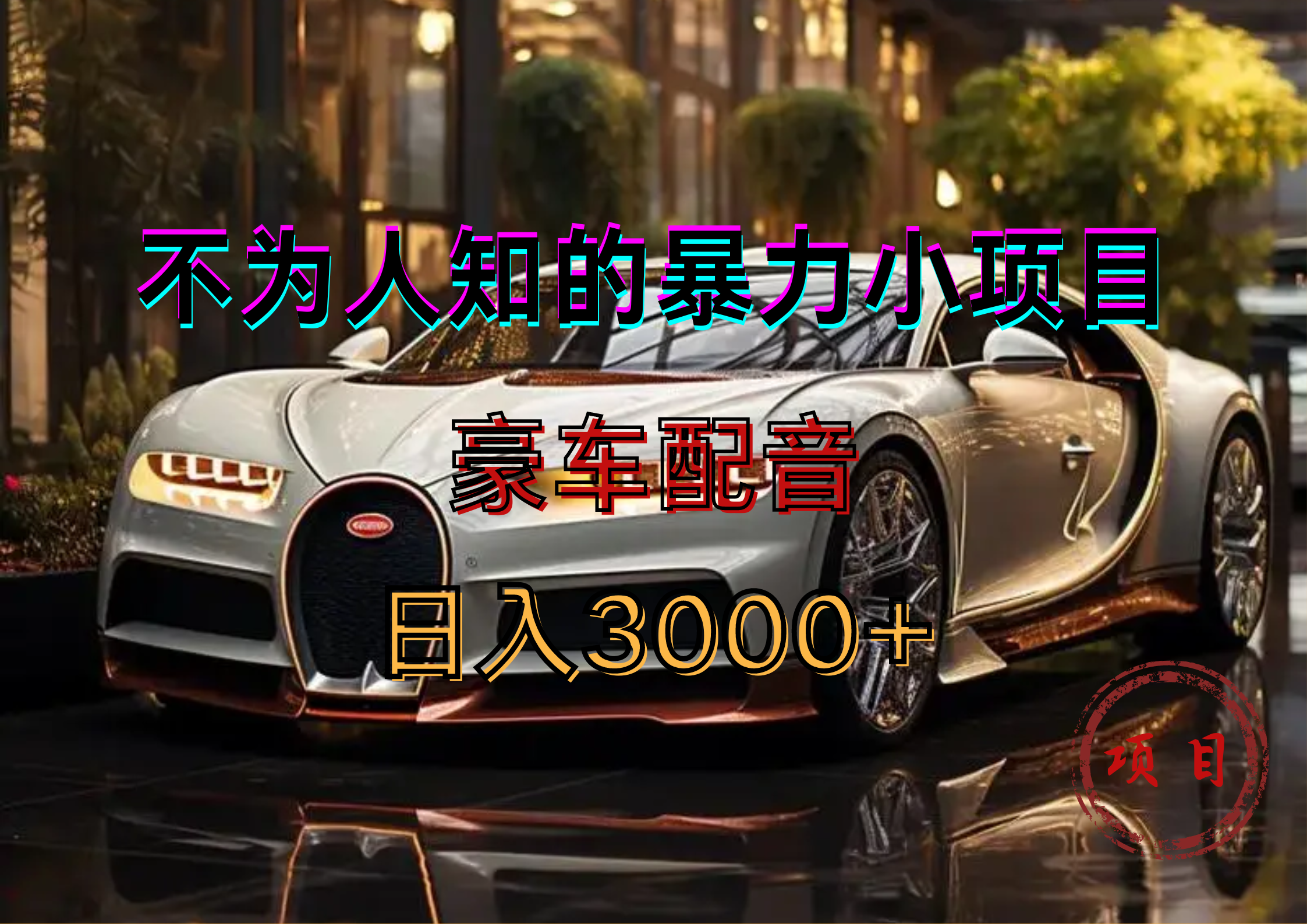 暴力变现，豪车配音轻松上手-博学库