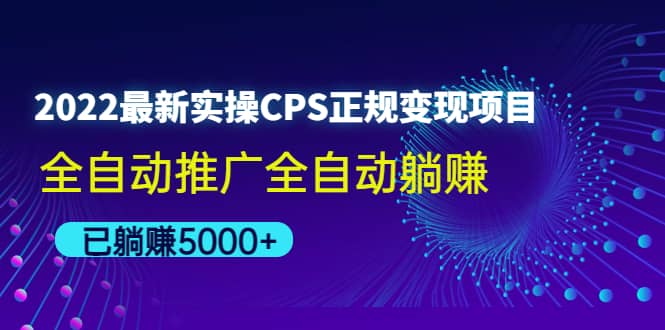 2022最新实操CPS正规变现项目，全自动推广-博学库