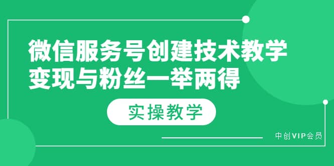 微信服务号创建技术教学，变现与粉丝一举两得（实操教程）-博学库