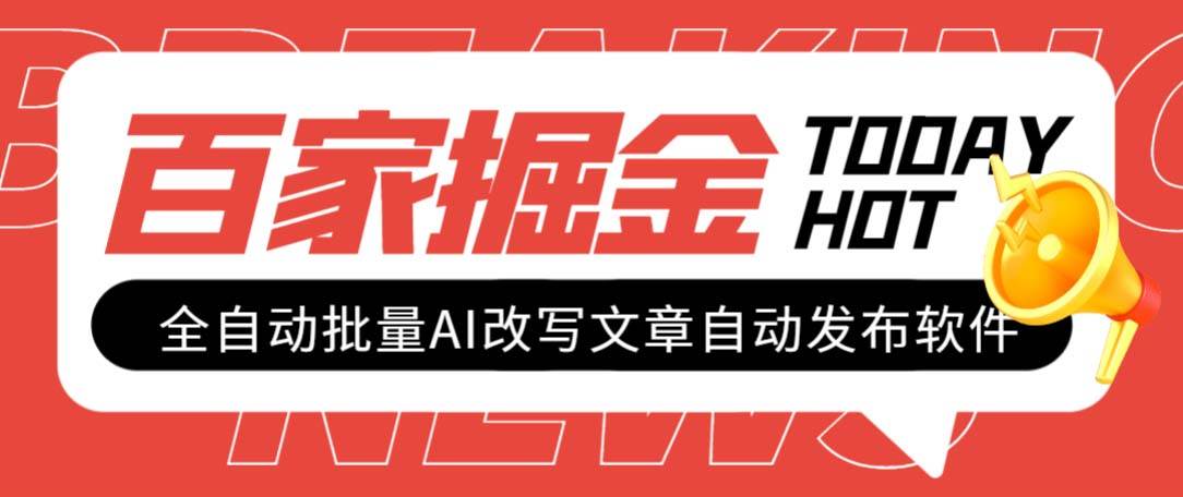 外面收费1980的百家掘金全自动批量AI改写文章发布软件，号称日入800+【永久脚本+使用教程】-博学库